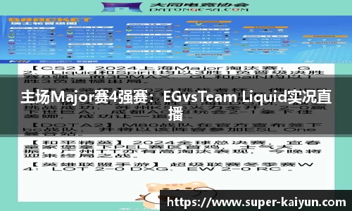 主场Major赛4强赛：EGvsTeam Liquid实况直播