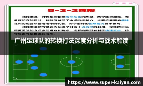 广州足球队的转换打法深度分析与战术解读