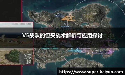 V5战队的包夹战术解析与应用探讨