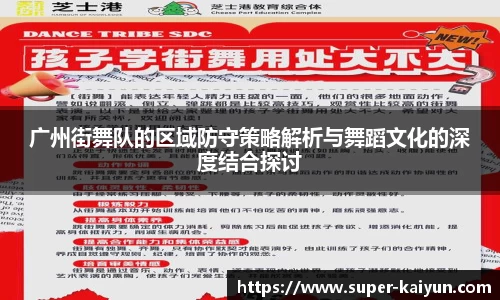 广州街舞队的区域防守策略解析与舞蹈文化的深度结合探讨