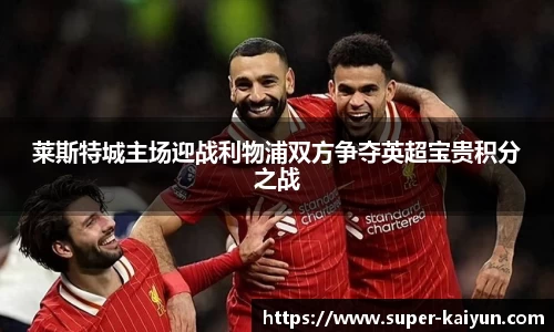 莱斯特城主场迎战利物浦双方争夺英超宝贵积分之战