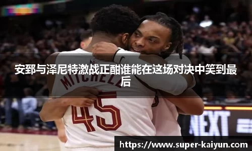 安郅与泽尼特激战正酣谁能在这场对决中笑到最后
