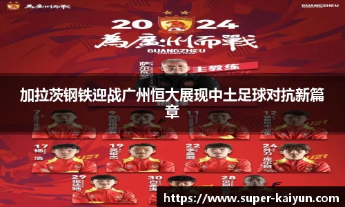 加拉茨钢铁迎战广州恒大展现中土足球对抗新篇章